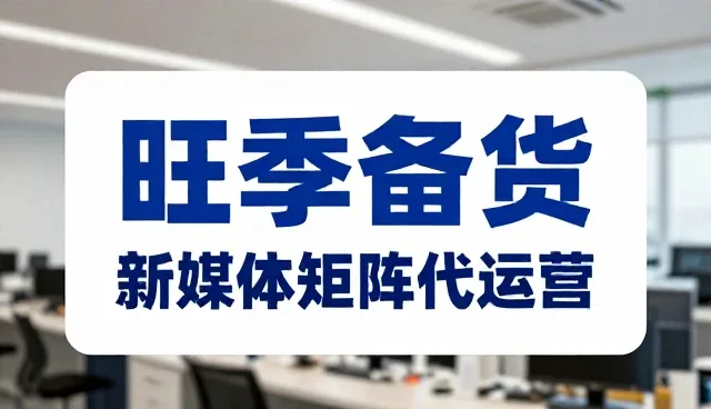 账号代运营执行方案的五大检查要点解析